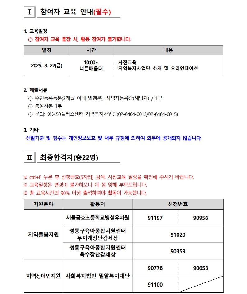 [2025-023]+2025+서울+중장년++가치동행일자리+사업+성동구+지역복지사업단+2차+추가모집+대면심사+결과+공고_2.jpg