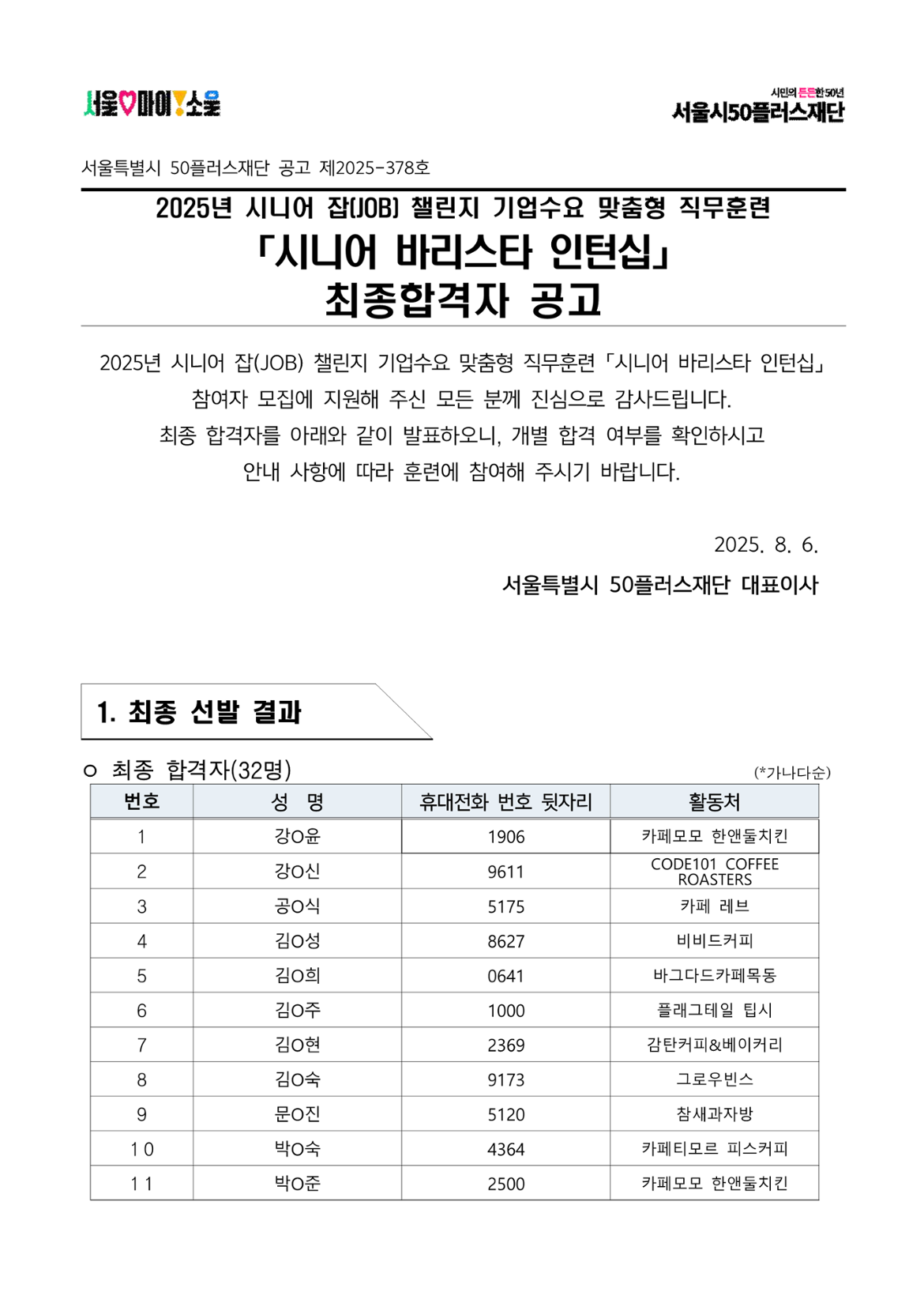2025년+서울+시니어+잡+챌린지+기업수요+맞춤형+직무훈련_시니어+바리스타+인턴십_최종합격자+결과+공고_1.png