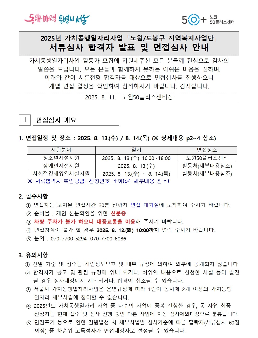 2025년+가치동행일자리사업지역복지사업단+서류합격자+공고문_8.11(수정후)001.jpg