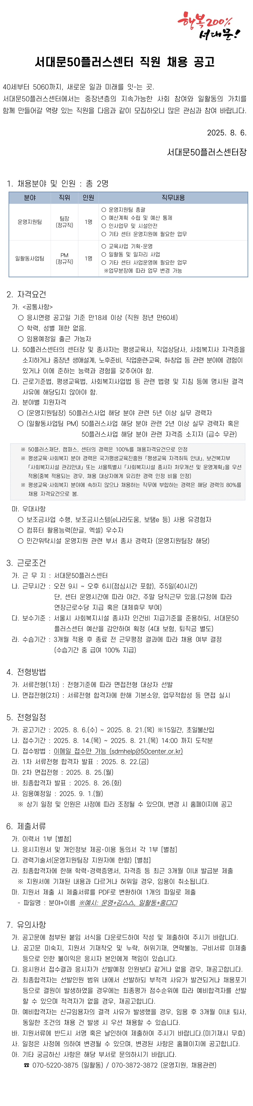 [공고문]-서대문50플러스센터-직원(운영지원팀장.jpg