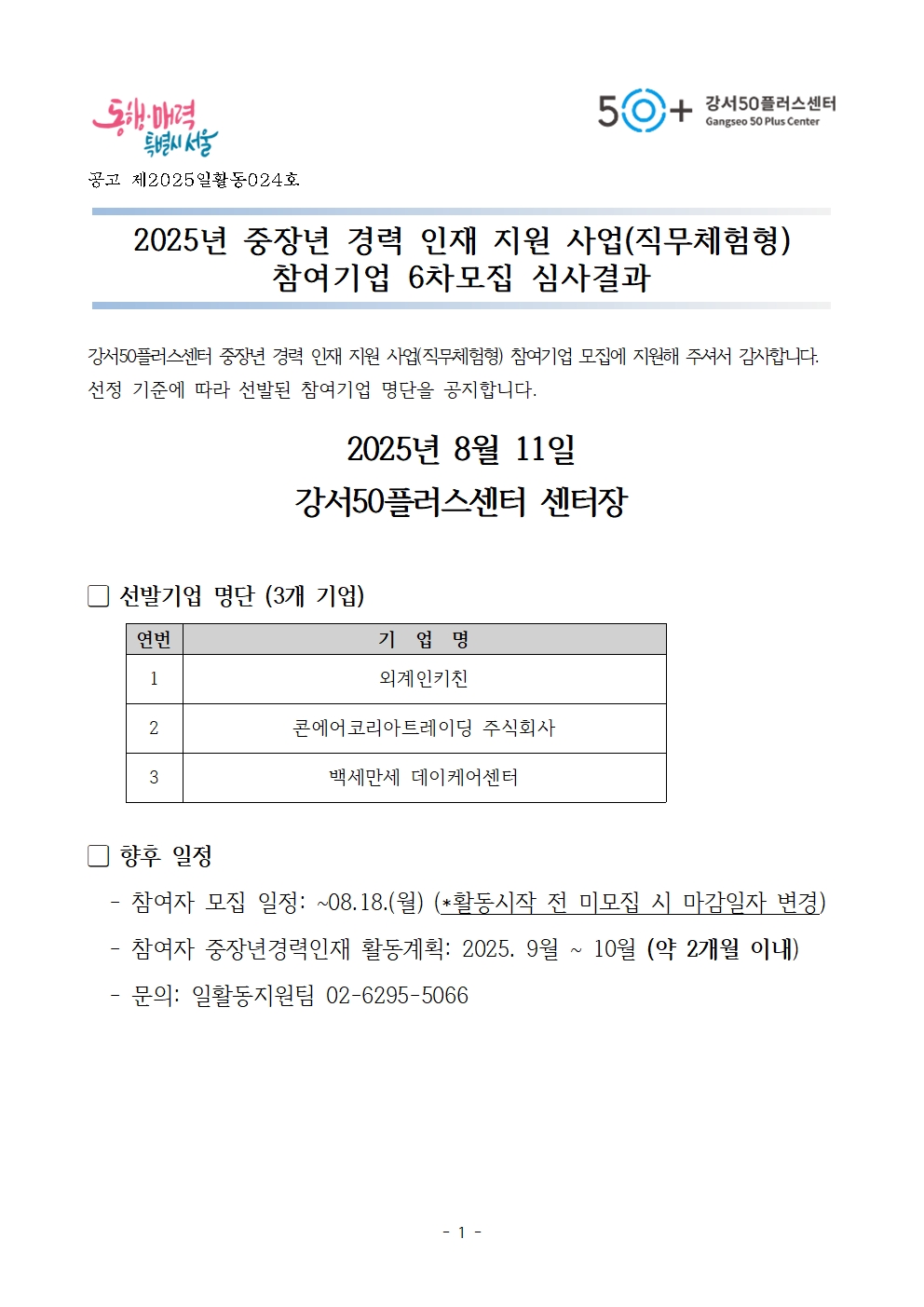 1.+참여기업+선발결과+발표+공고문001.jpg