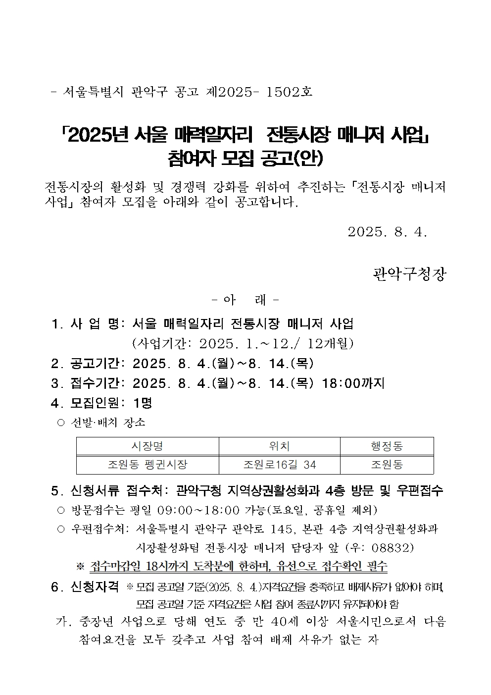 2025년+관악구+전통시장+매니저+모집공고(안)+4차001.jpg