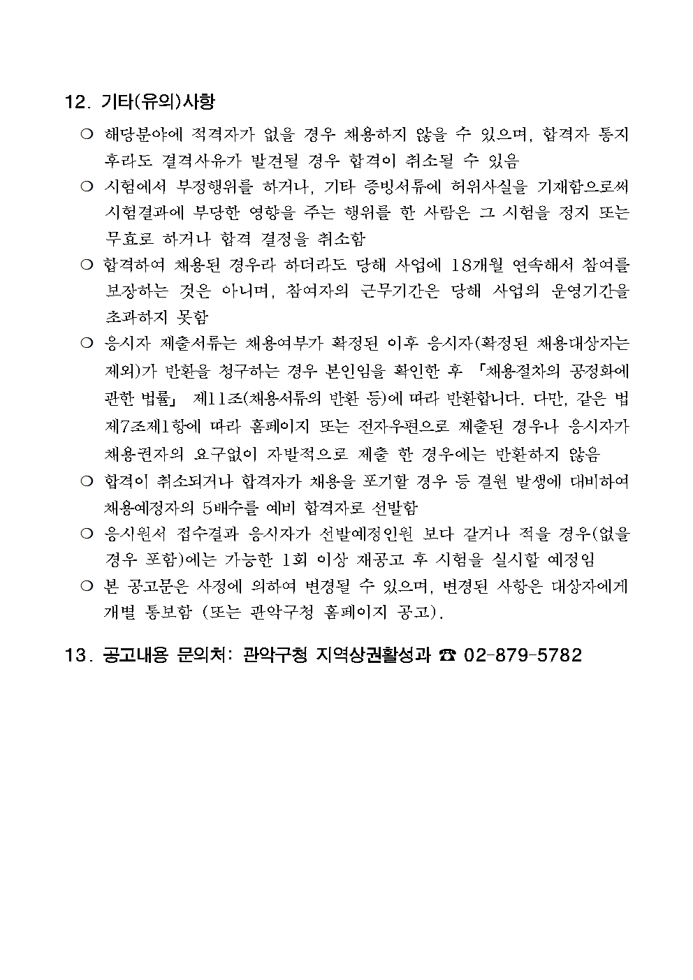 2025년+관악구+전통시장+매니저+모집공고(안)+4차005.jpg