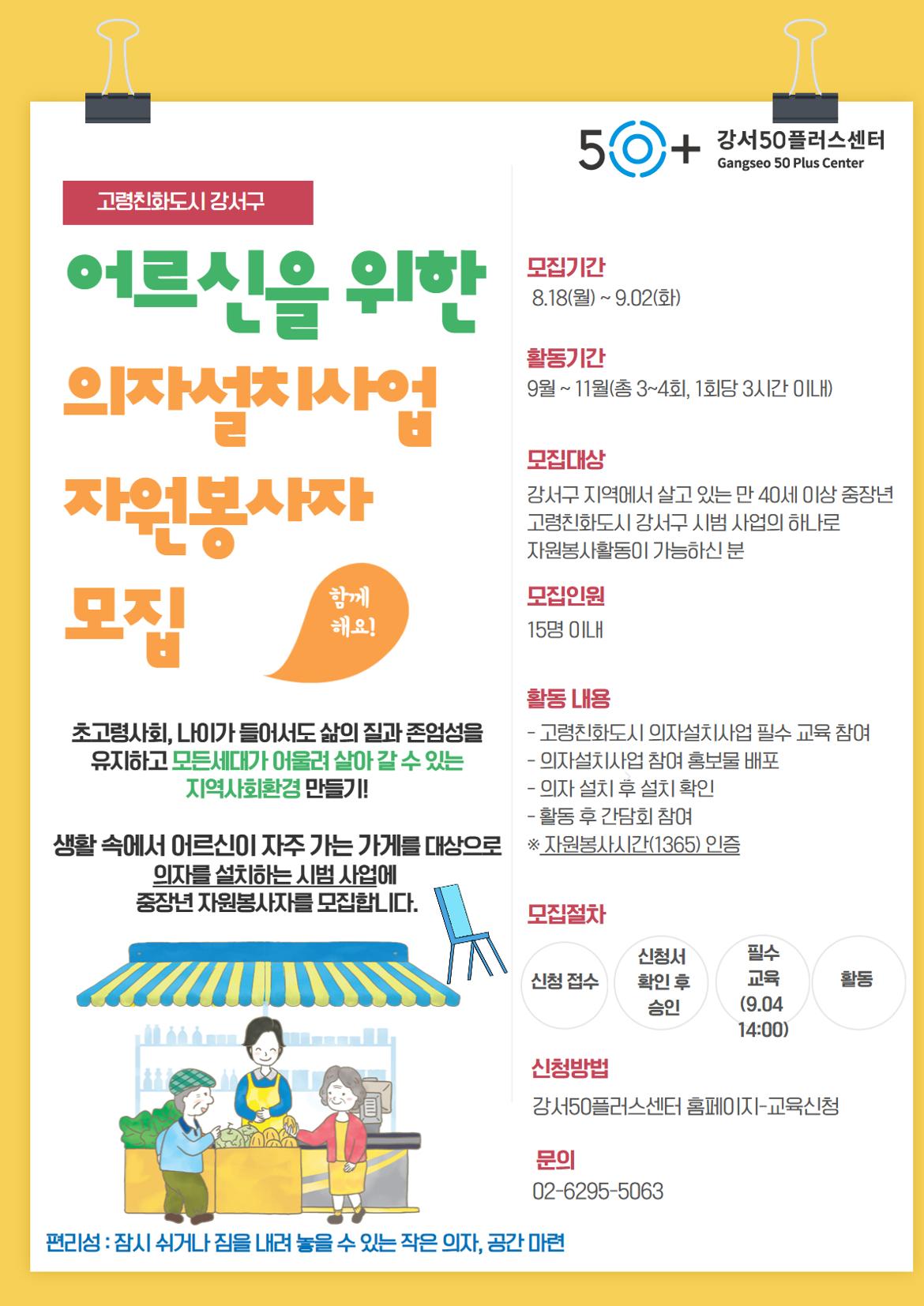 어르신을+위한+의자설치사업+자원봉사자+모집+(3).jpg