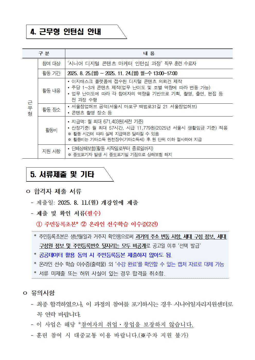 2025년+시니어+잡+챌린지_시니어+디지털+콘텐츠+마케터+인턴십+과정_최종합격자+결과+공고004.png