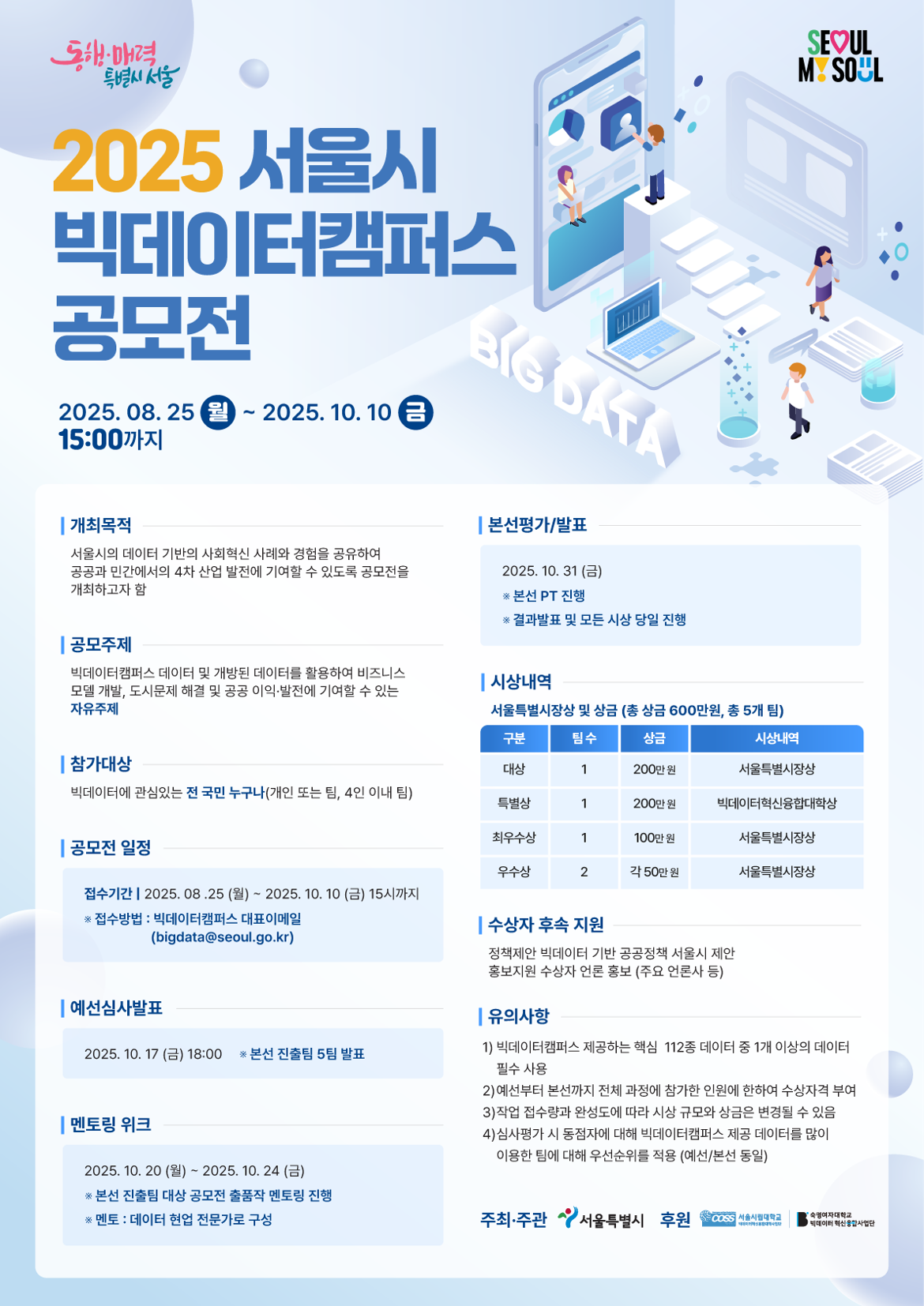 2025서울시빅데이터캠퍼스공모전_포스터+a.png