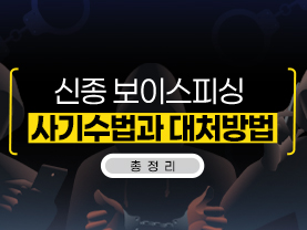 [📌매거진]신종 보이스피싱 사기수법과 대처방법 총정리