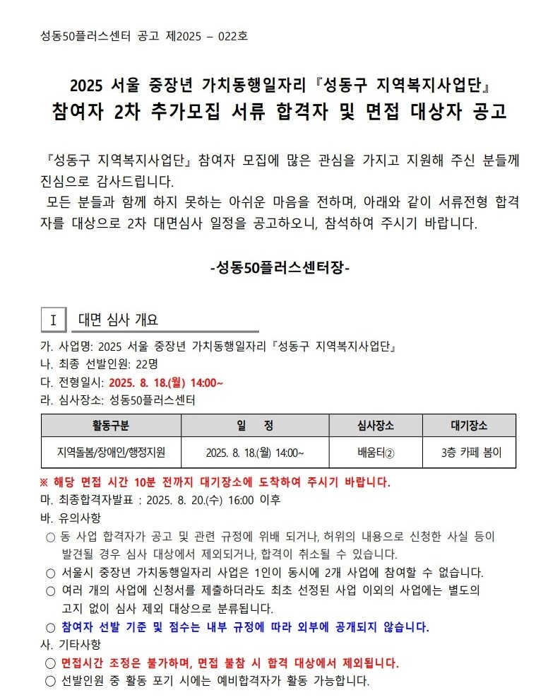 2025+서울+중장년+가치동행일자리사업+성동구+지역복지사업단+추가모집+서류합격자+및+면접대상자+공고_1.png