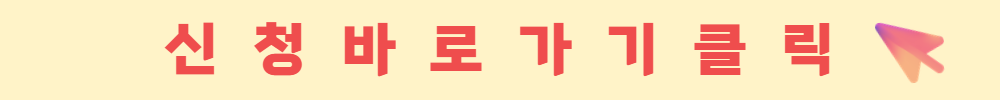 신청바로가기+클릭.png