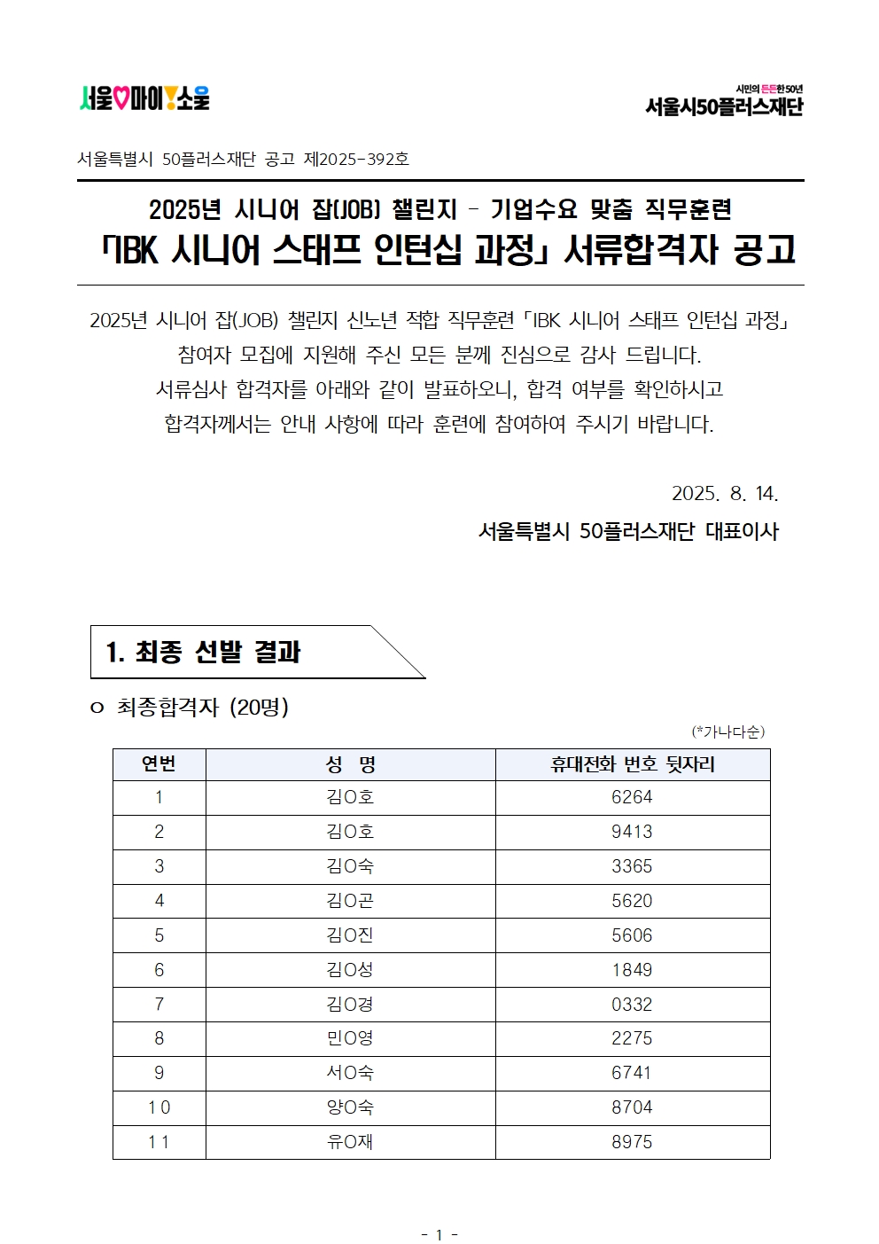 2025년+서울+시니어+잡+챌린지+'IBK+시니어+스태프+인턴십+과정'+서류심사+결과공고001.jpg