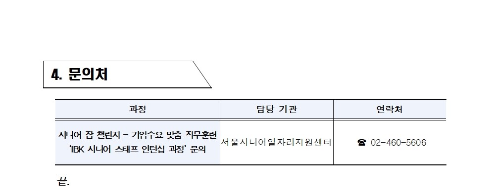 2025년+서울+시니어+잡+챌린지+'IBK+시니어+스태프+인턴십+과정'+최종합격자+결과공고003.jpg