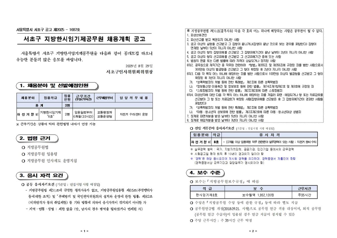 한시임기제공무원(자전거정비)+채용+공고문_작성양식+포함001.jpg