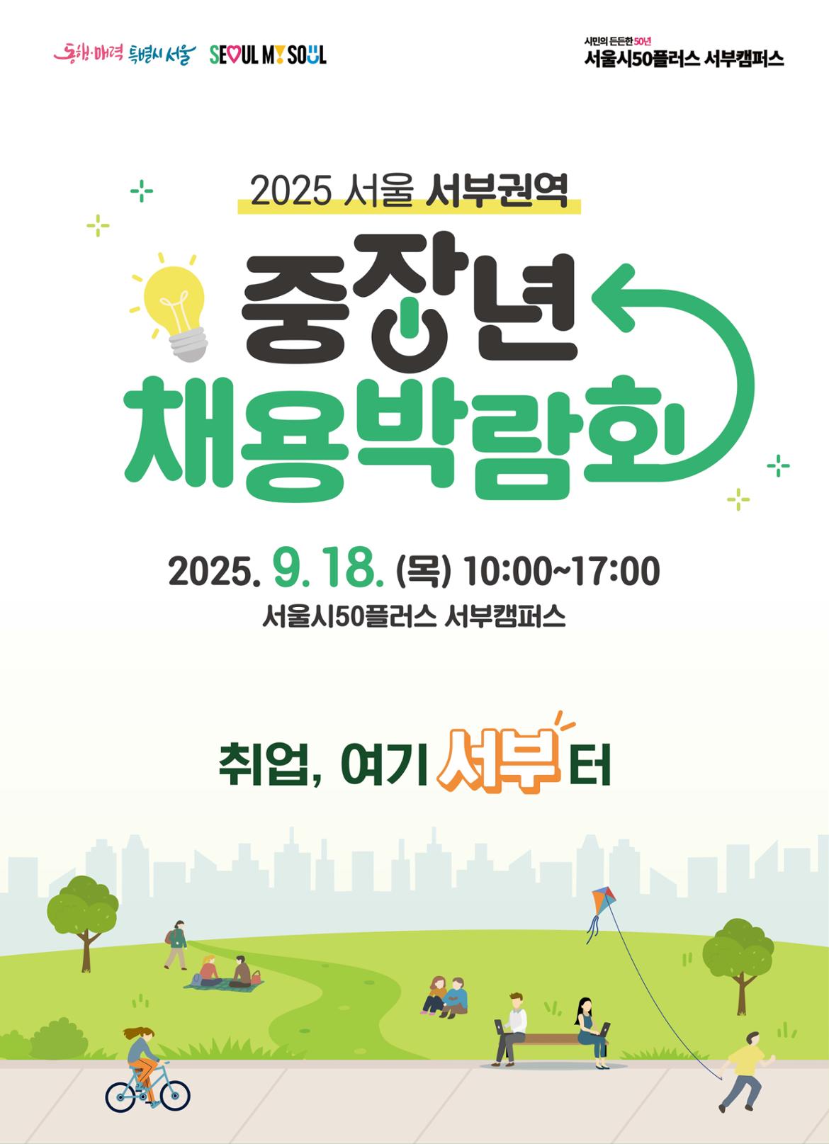 서울시_중장년+채용박람회_웹페이지_1.jpg