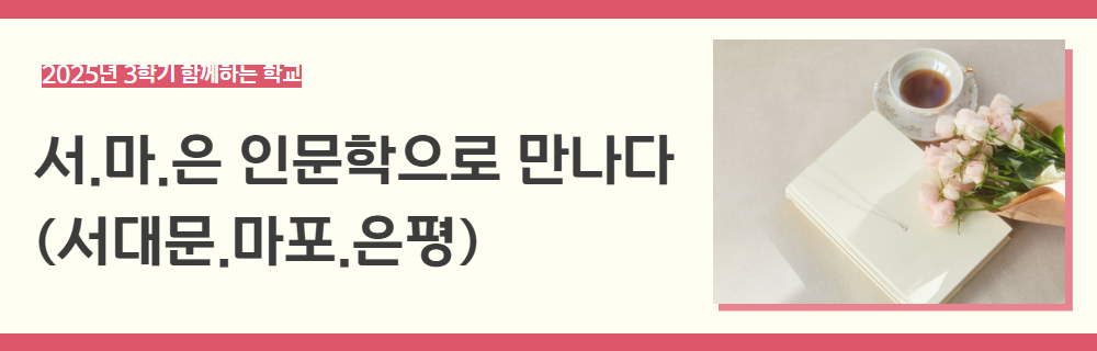 2025년+3학기+함께하는+학교+강좌+제목+(5).jpg