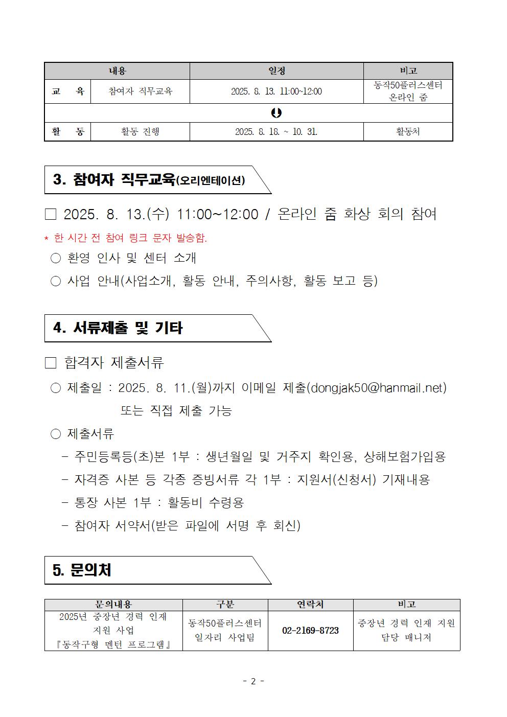 2025년+중장년경력인재지원사업(동작구형멘턴)+참여자+최종합격자+발표추가0811002.jpg