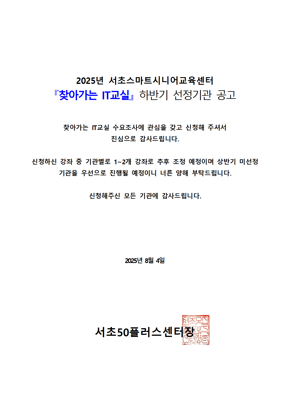 찾아가는+IT교실+하반기+선정기관+공고문001.png