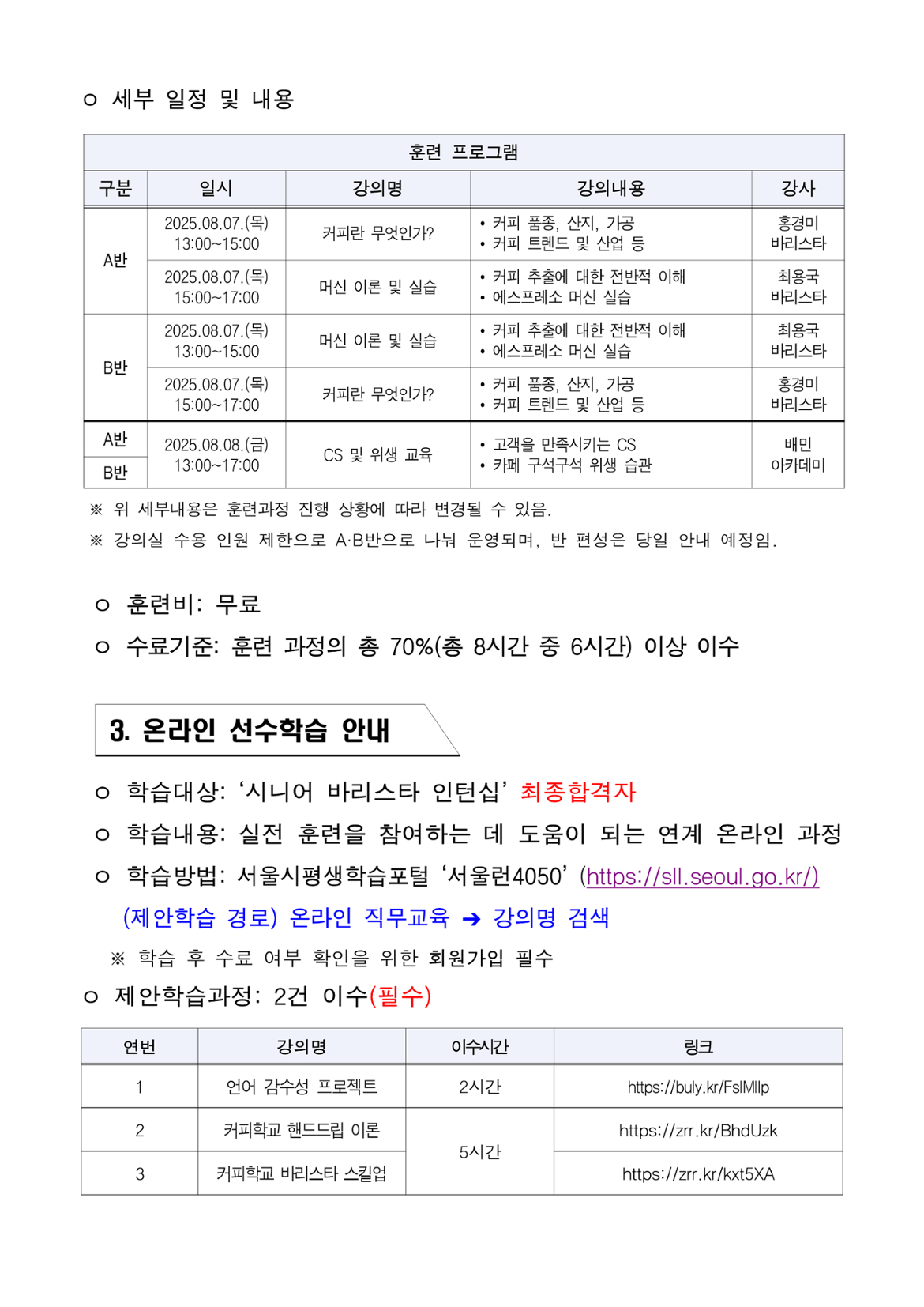 2025년+서울+시니어+잡+챌린지+기업수요+맞춤형+직무훈련_시니어+바리스타+인턴십_최종합격자+결과+공고_3.png