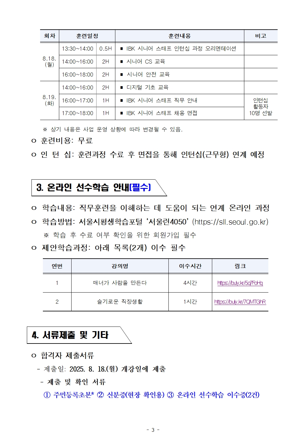 2025년+서울+시니어+잡+챌린지+'IBK+시니어+스태프+인턴십+과정'+서류심사+결과공고003.jpg