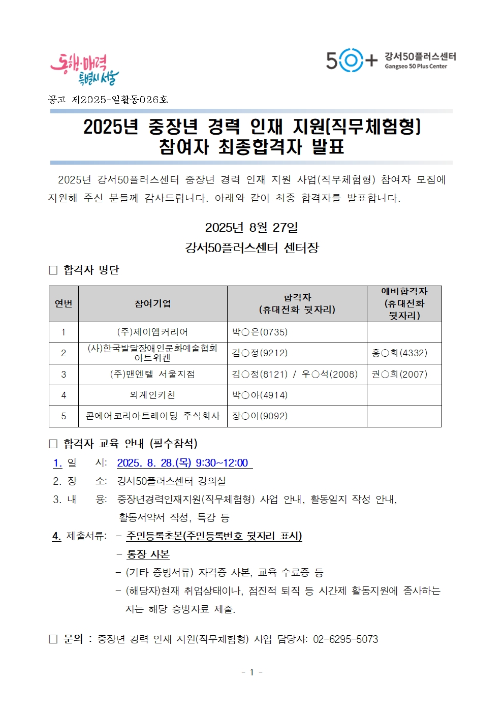 1.2025년+중장년경력인재지원(직무체험형)사업+최종합격자+발표문001.jpg