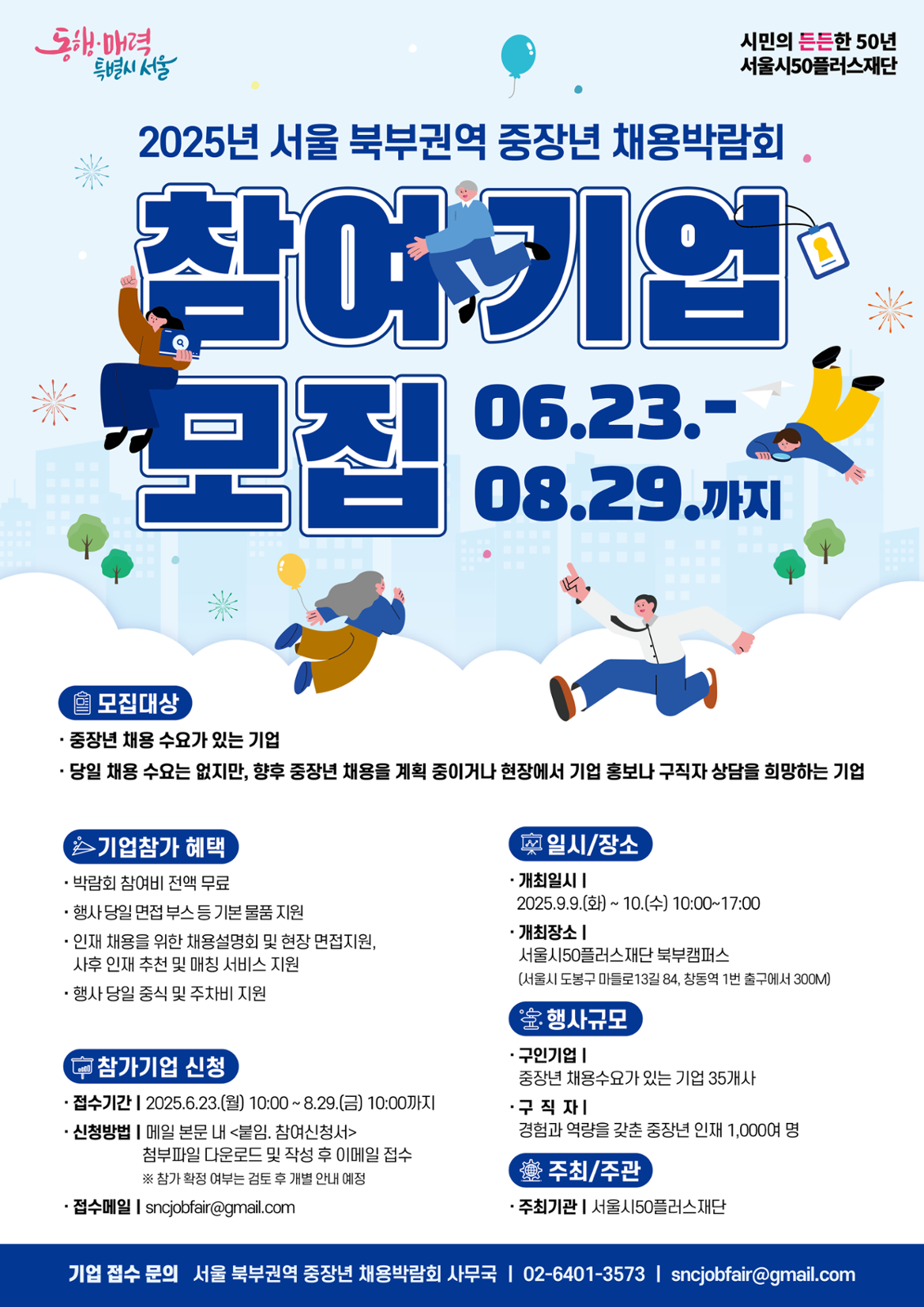 250623_기업+섭외+포스터_2025년+서울+북부권역+중장년+채용박람회_HWAVE.png