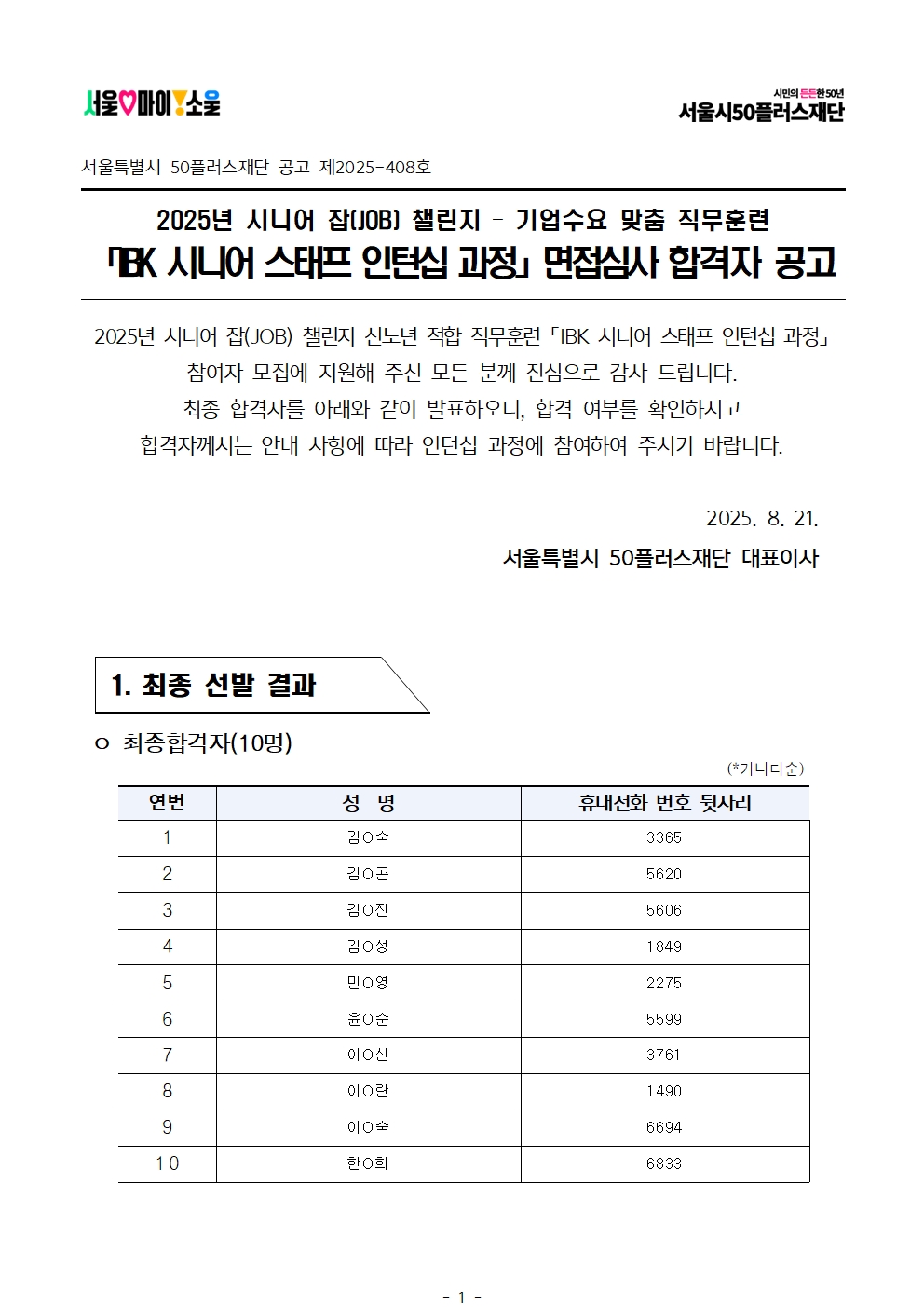 2025년+서울+시니어+잡+챌린지+'IBK+시니어+스태프+인턴십+과정'+최종합격자+결과공고001.jpg