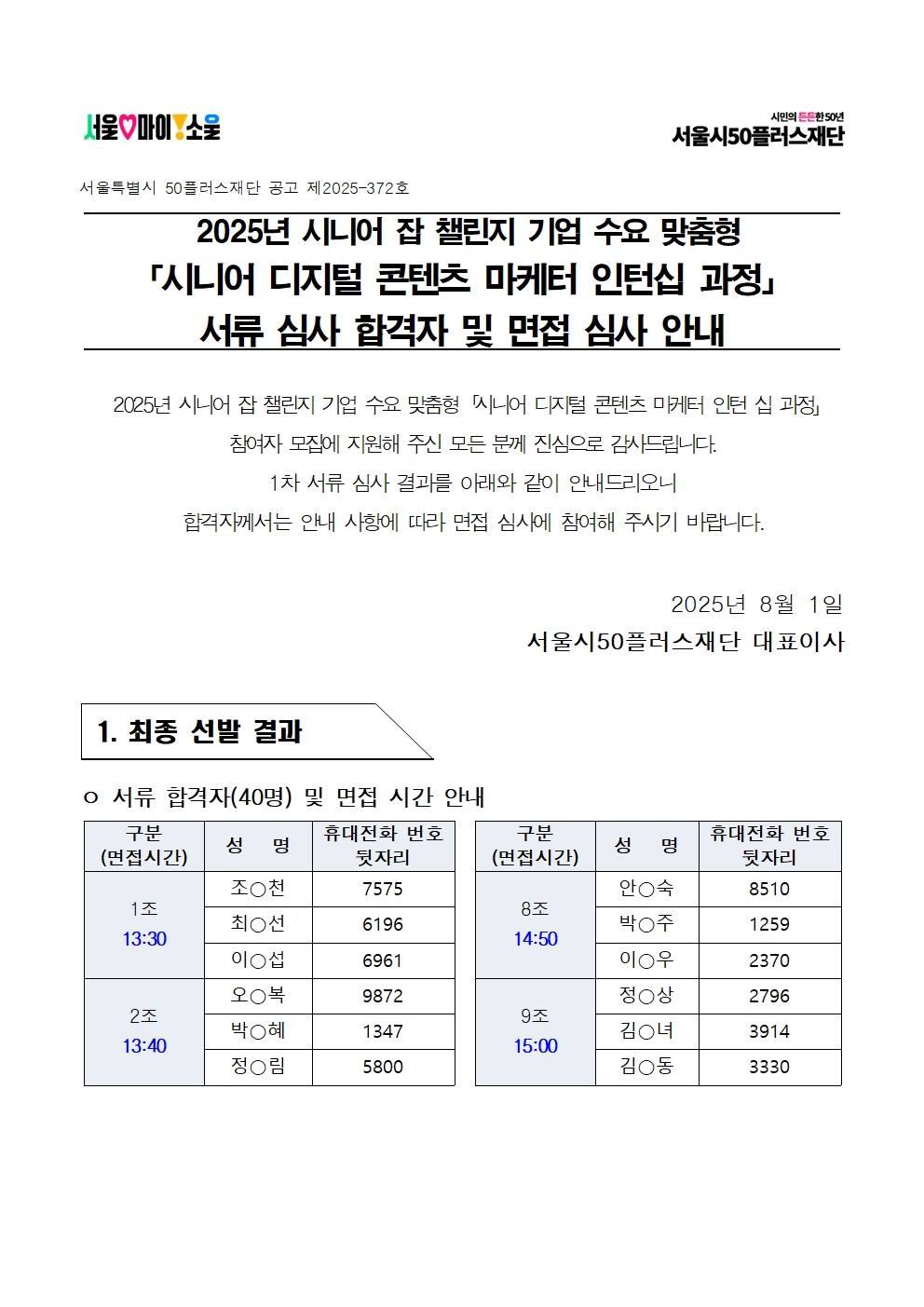 2.+공고문_2025년+시니어+잡+챌린지+'시니어+디지털+콘텐츠+마케터+인턴십+과정'+서류심사+결과+및+면접심사+안내001.jpg