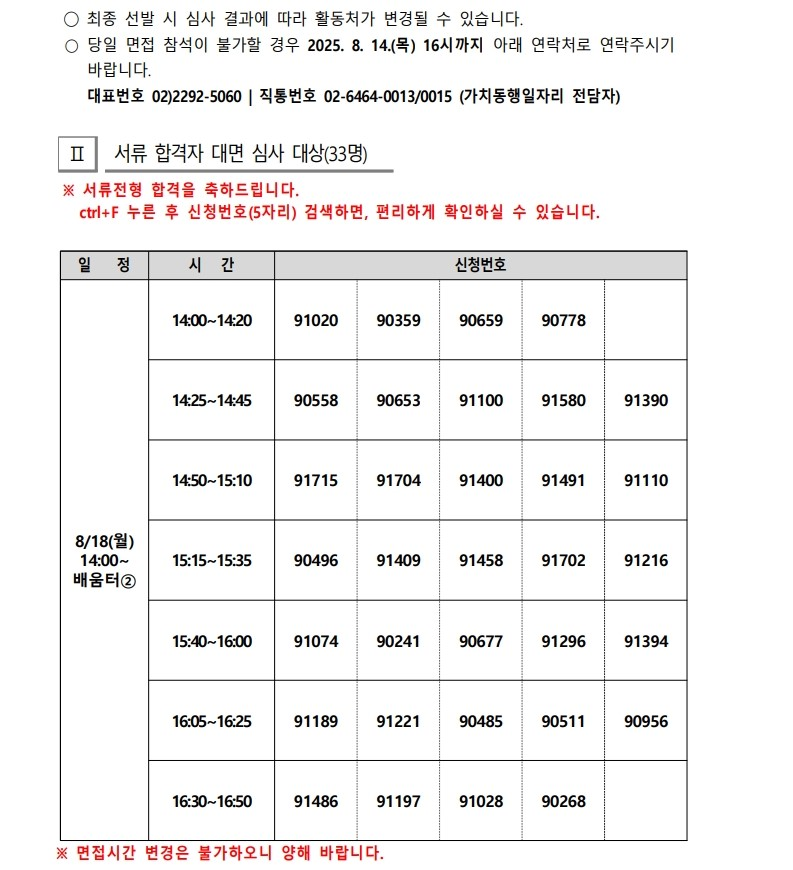 2025+서울+중장년+가치동행일자리사업+성동구+지역복지사업단+추가모집+서류합격자+및+면접대상자+공고_2.png