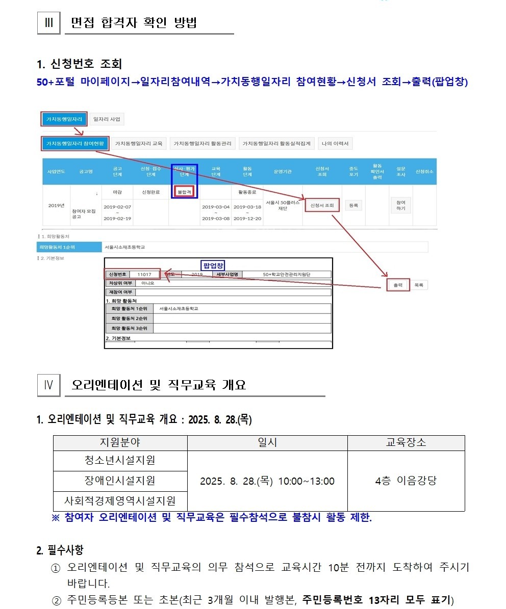 2025년+가치동행일자리사업지역복지사업단+면접합격자+공고문(0819)003.jpg