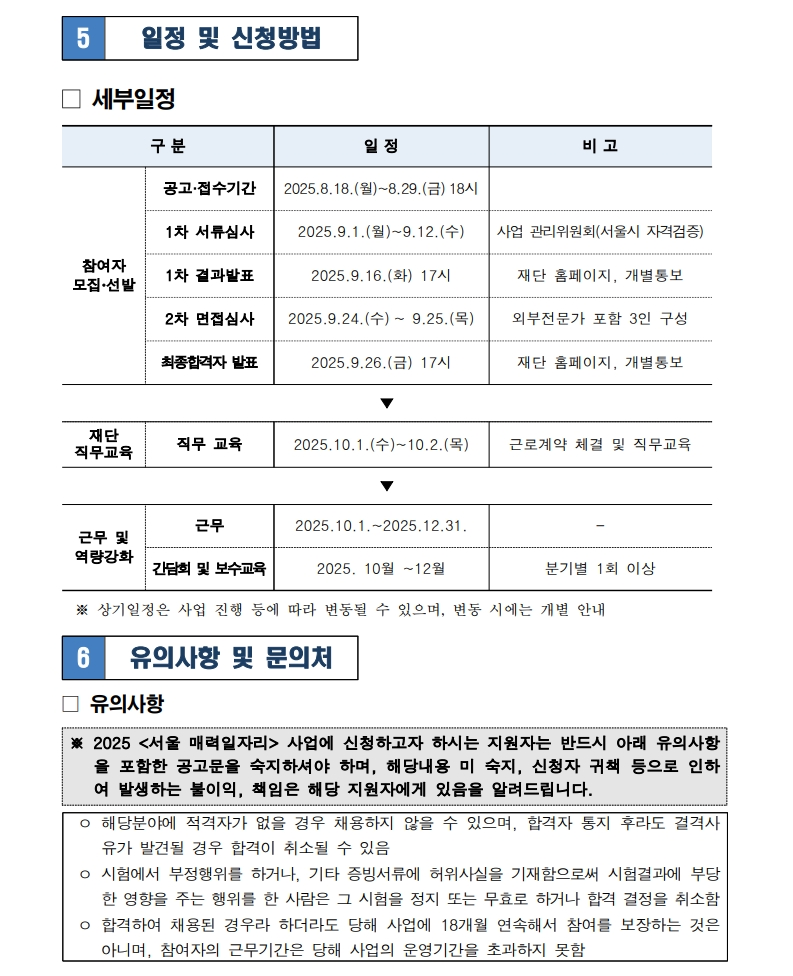 붙임+2025년+서울+매력일자리+참여자+모집+공고문_7.png