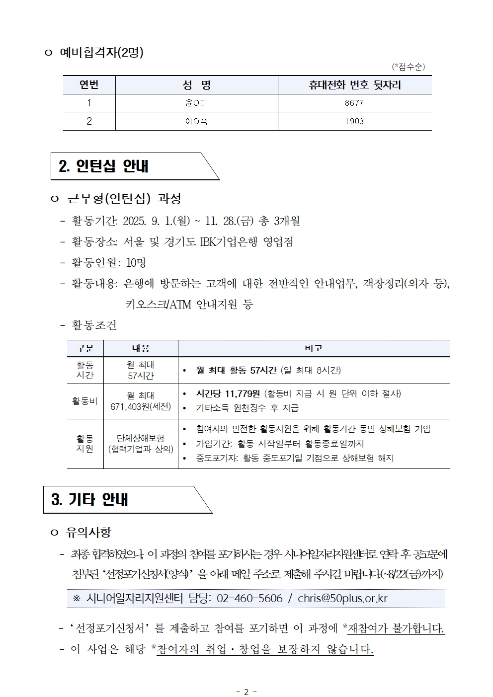 2025년+서울+시니어+잡+챌린지+'IBK+시니어+스태프+인턴십+과정'+최종합격자+결과공고002.jpg