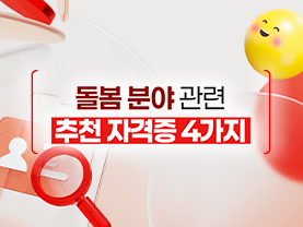 [📌매거진]돌봄 분야 관련 유용한 자격증 4가지