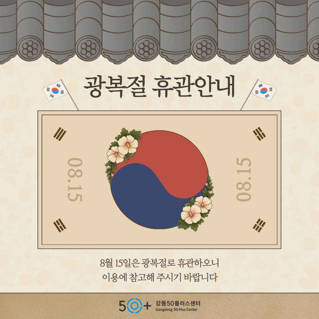 광복절+휴관안내.png