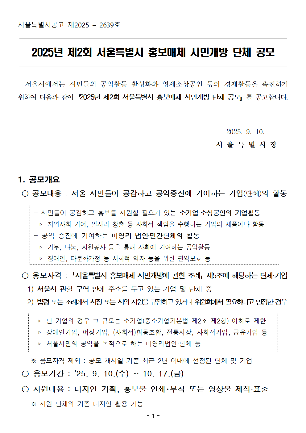 붙임+1.+(공고문)+2025년+제2회+홍보매체+시민개방+단체+공모+(1)001.png