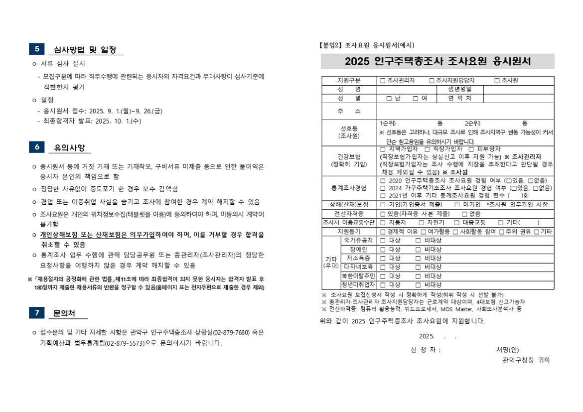 2025+인구주택총조사+조사원+채용+공고문+등002.jpg