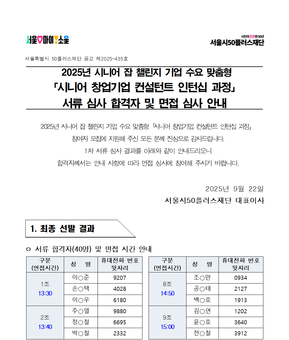 2.+공고문_2025년+시니어+잡+챌린지+'시니어+창업기업+컨설턴트+인턴십+과정'+서류심사+결과+및+면접심사+안내001.png