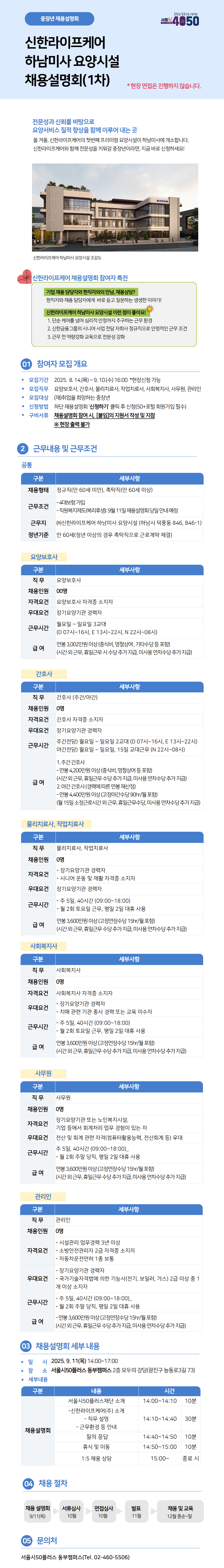 신한라이프케어(주)+하남미사+요양시설+채용설명회++(5).png