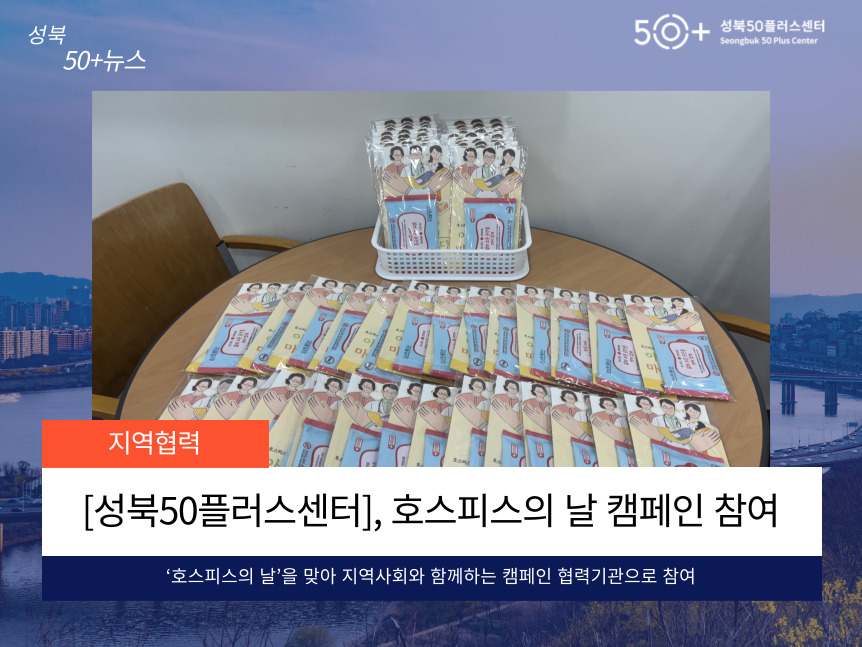 [성북50플러스센터] 호스피스의 날 캠페인 참여