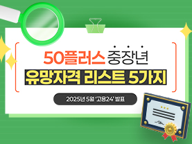 [📌매거진]50플러스 중장년 유망자격 리스트 5가지 - 2025년 5월 ‘고용24’ 발표 -