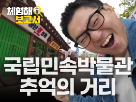 [체험해보고서] 고교 동창모임 가볼만한 서울 여행지 강추! 학창시절 추억까지~