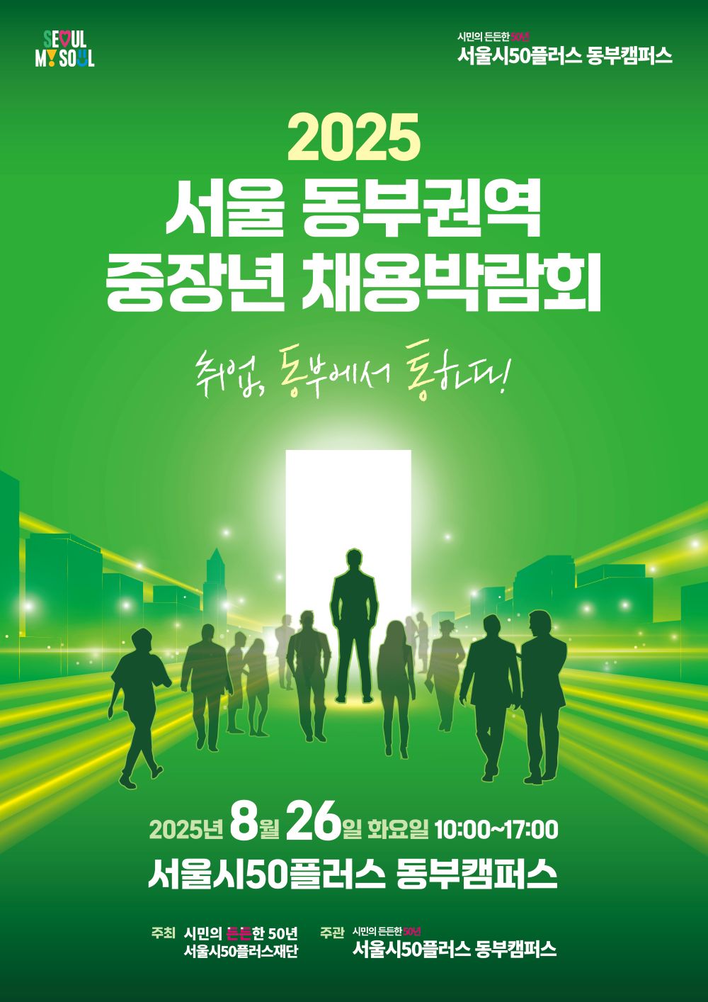 260714_2025+서울+동부권역+중장년+채용박람회_KV-02_사이즈조절.jpg