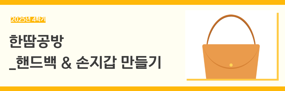 2025년+4학기+일활동+강좌+제목+(2).png