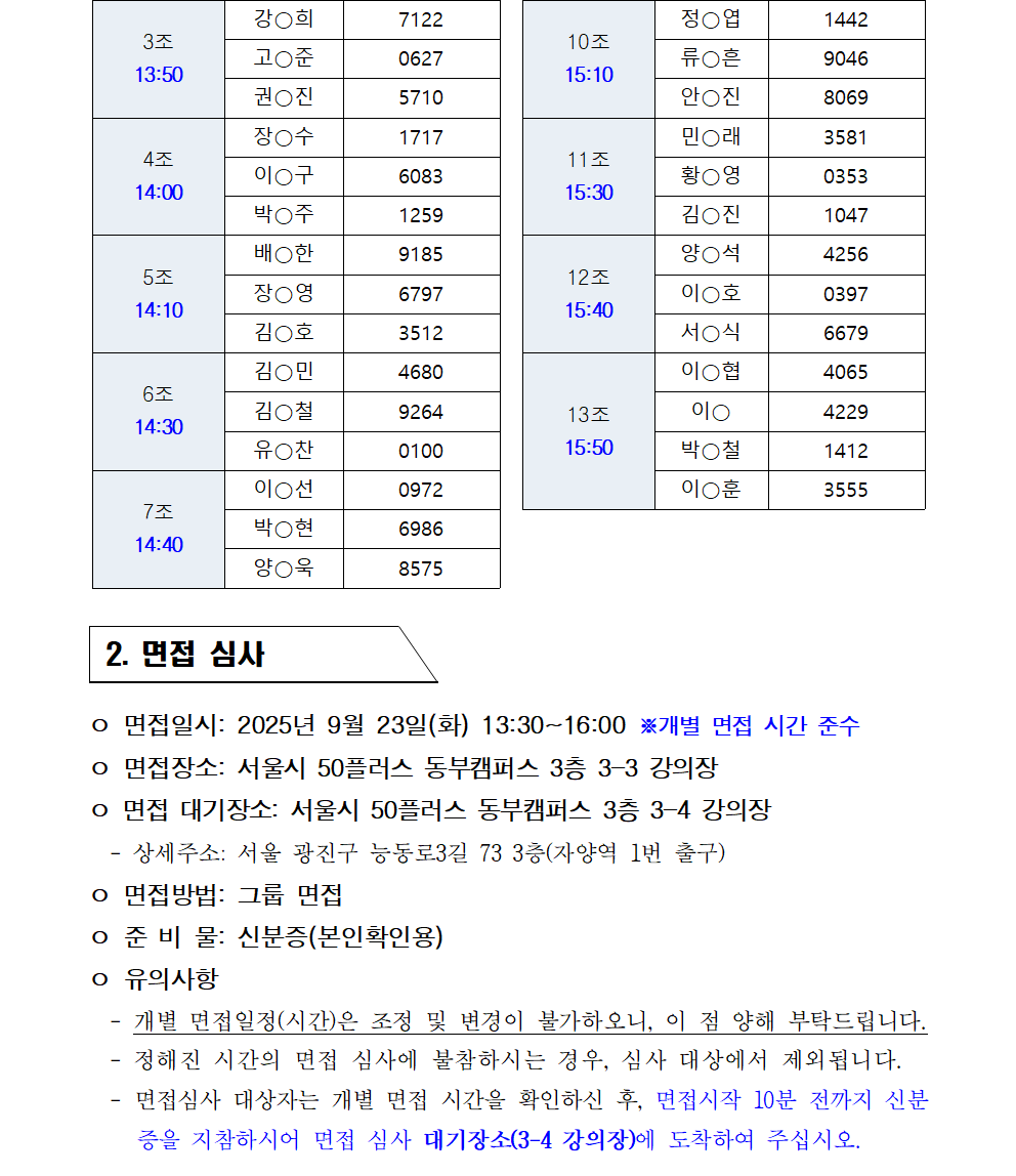 2.+공고문_2025년+시니어+잡+챌린지+'시니어+창업기업+컨설턴트+인턴십+과정'+서류심사+결과+및+면접심사+안내002.png