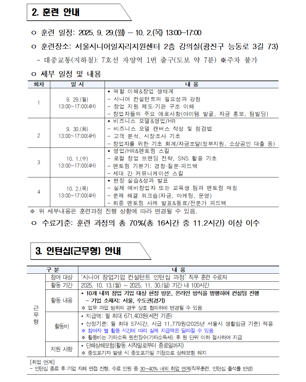 2025년+서울+시니어+잡+챌린지_시니어+창업기업+컨설턴트+인턴십+과정_최종합격자+결과+공고003.png