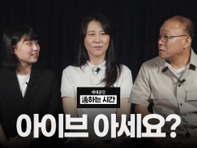 [세대공감통하는시간] 20대, 40대, 60대 모이면 무슨 얘길할까?