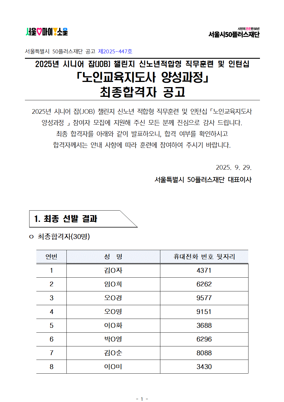 공고문_2025년+서울+시니어+잡+챌린지+'노인교육지도사+양성과정'+참여자+최종+선발결과+안내001.gif