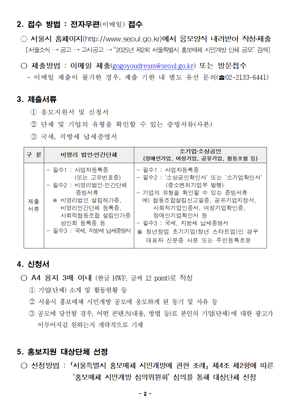 붙임+1.+(공고문)+2025년+제2회+홍보매체+시민개방+단체+공모+(1)002.png