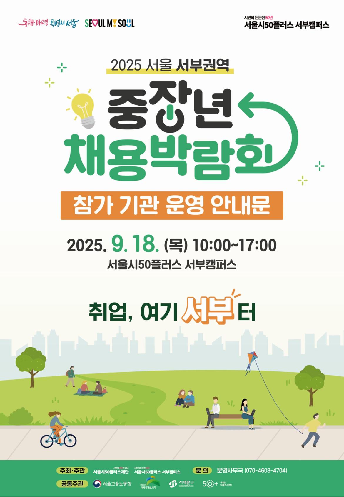 2025서울서부권역_중장년채용박람회_기관안내문02+(3)-이미지-0.jpg