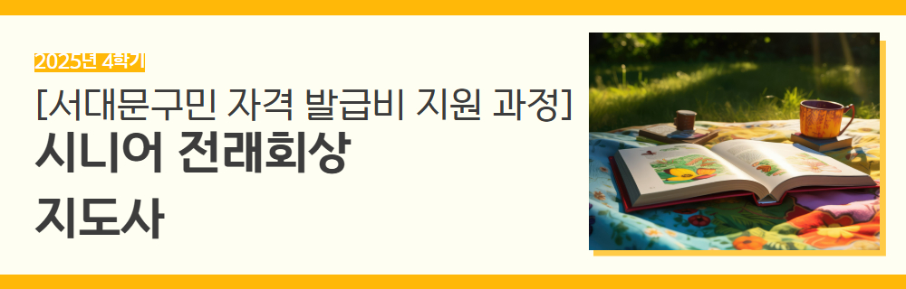 2025년+4학기+일활동+강좌+제목+6.jpg