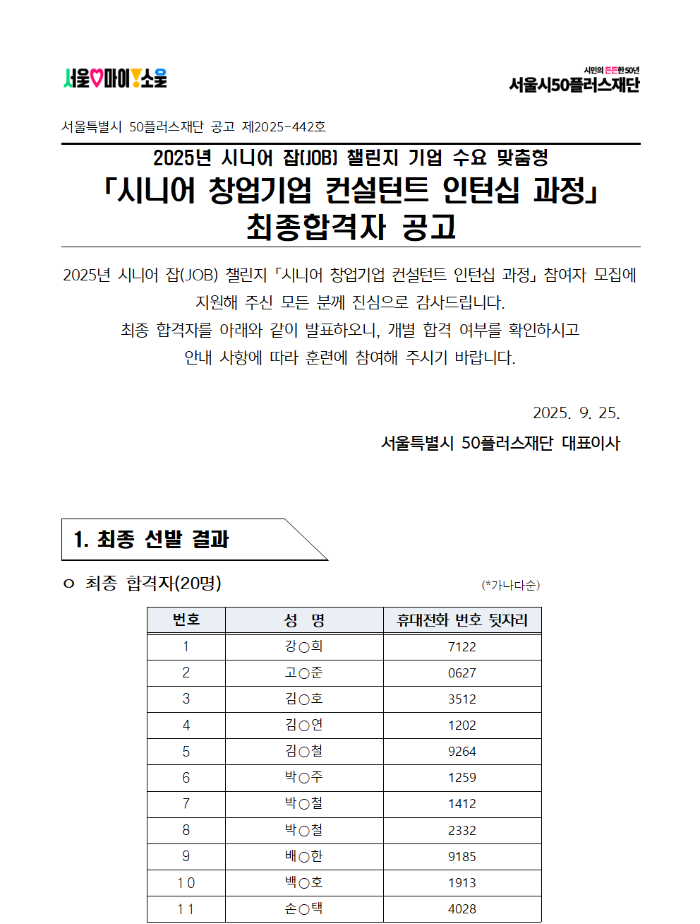 2025년+서울+시니어+잡+챌린지_시니어+창업기업+컨설턴트+인턴십+과정_최종합격자+결과+공고001.png