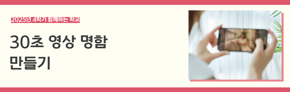 2025년+3학기+함께하는+학교+강좌+제목.jpg